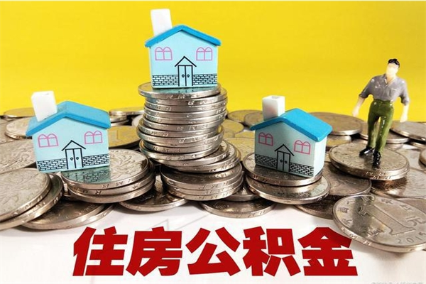 安阳退休后马上可以取公积金吗（退休了就可以提取住房公积金）