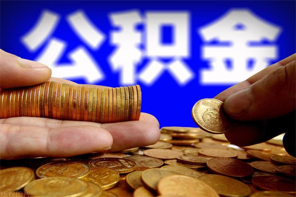 安阳公积金取4万手续费要1万5（公积金4万可以提取多少）