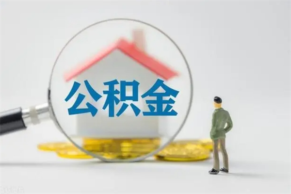 安阳公积金取4万手续费要1万5（公积金4万可以提取多少）