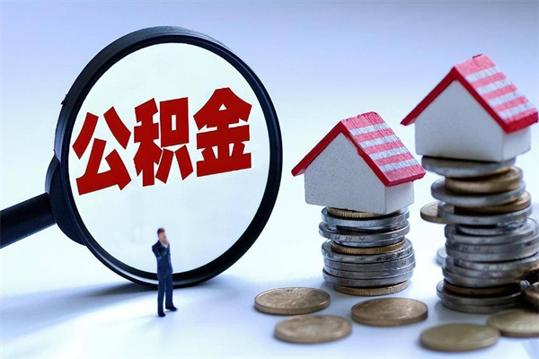 安阳离职半年多了住房公积金可以领取吗（安阳离职半年多了住房公积金可以领取吗）