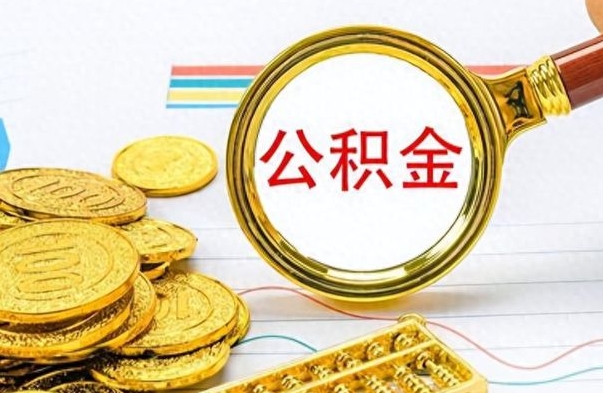 安阳公积金异地贷款提取流程（公积金异地贷款怎么提取公积金）